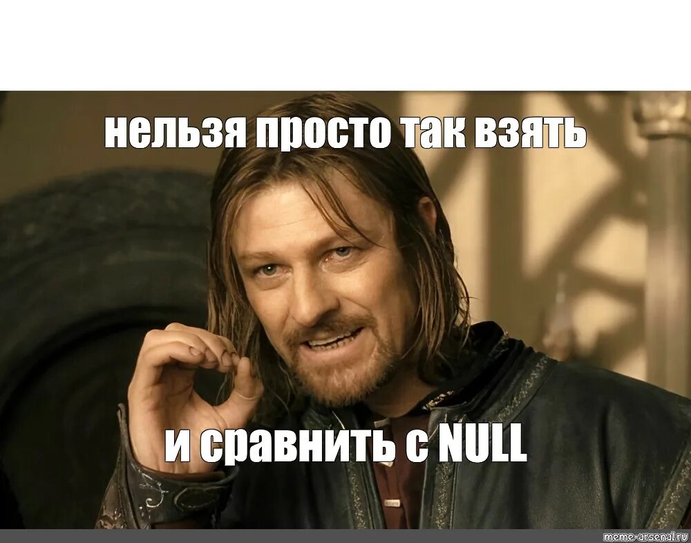 Как просто взять и не есть. Шон Бин Боромир Мем. Шон Бин Боромир нельзя. Нельзя просто взять и. Нельзя просто так взять и.