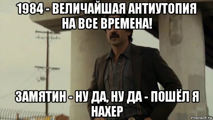 Мемы про литературу. Мемы по 1984. Пошел я нахер Мем. Литературный Мем.