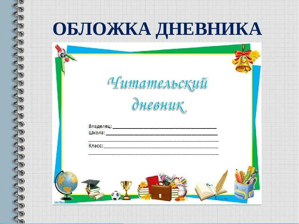 Весенняя песня читательский дневник. Читательский дневник. Дневник читателя. Читательский дневник. 2 Класс. Читательский дневник обложка.