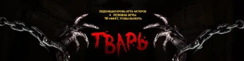 Квест тварь