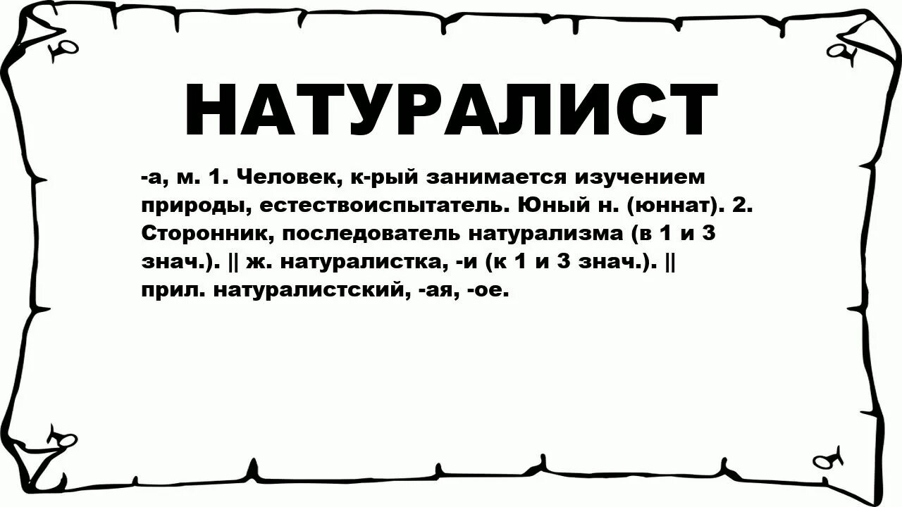 Значение слова в натуре. Натуралист это человек который. Что обозначает слово натуралисты. Значение слова натуралист. Обозначение слова натуралист.