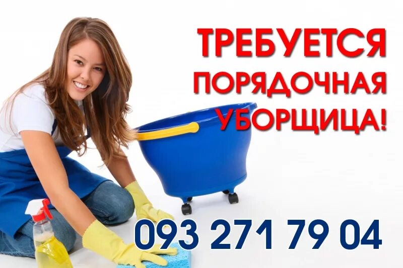 требуется уборщица подработка. требуется уборщица подработка. Qlean уборщицы. работа вакансия уборщица. подработка в спб с ежедневной оплатой уборщицей.