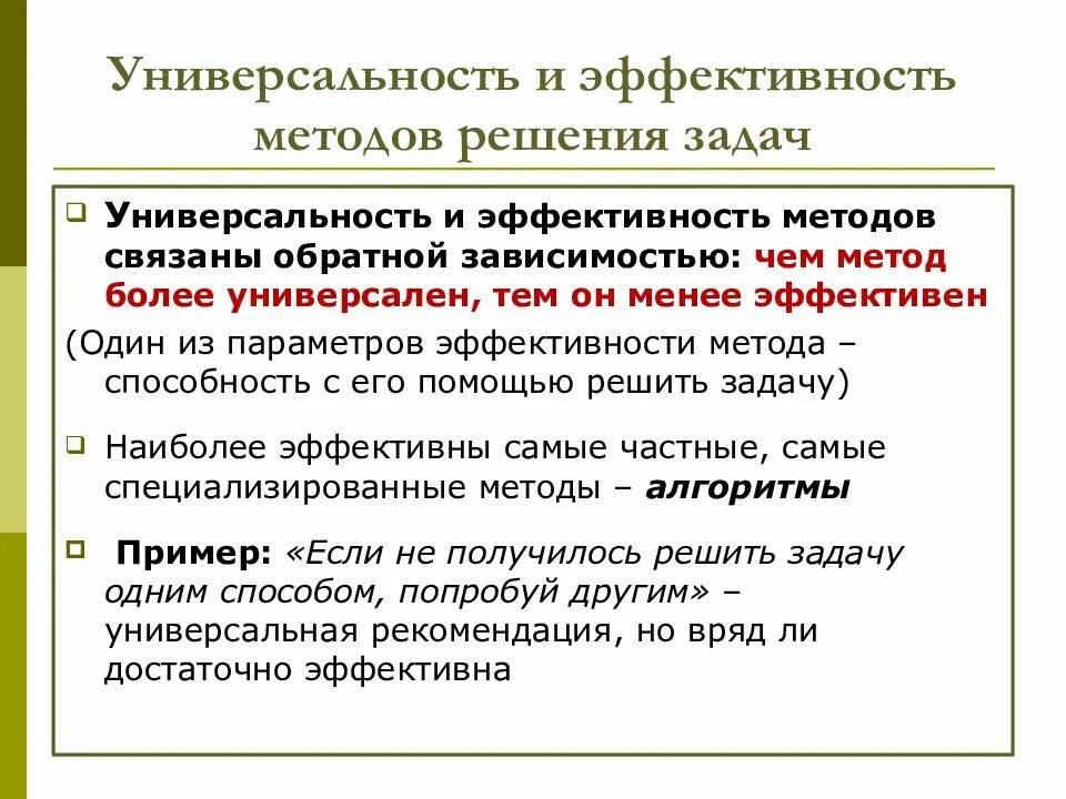 Поиск эффективных методов решения. Эффективный алгоритм. эффективность метода. универсальность метода это. способы решения познавательных задач это.