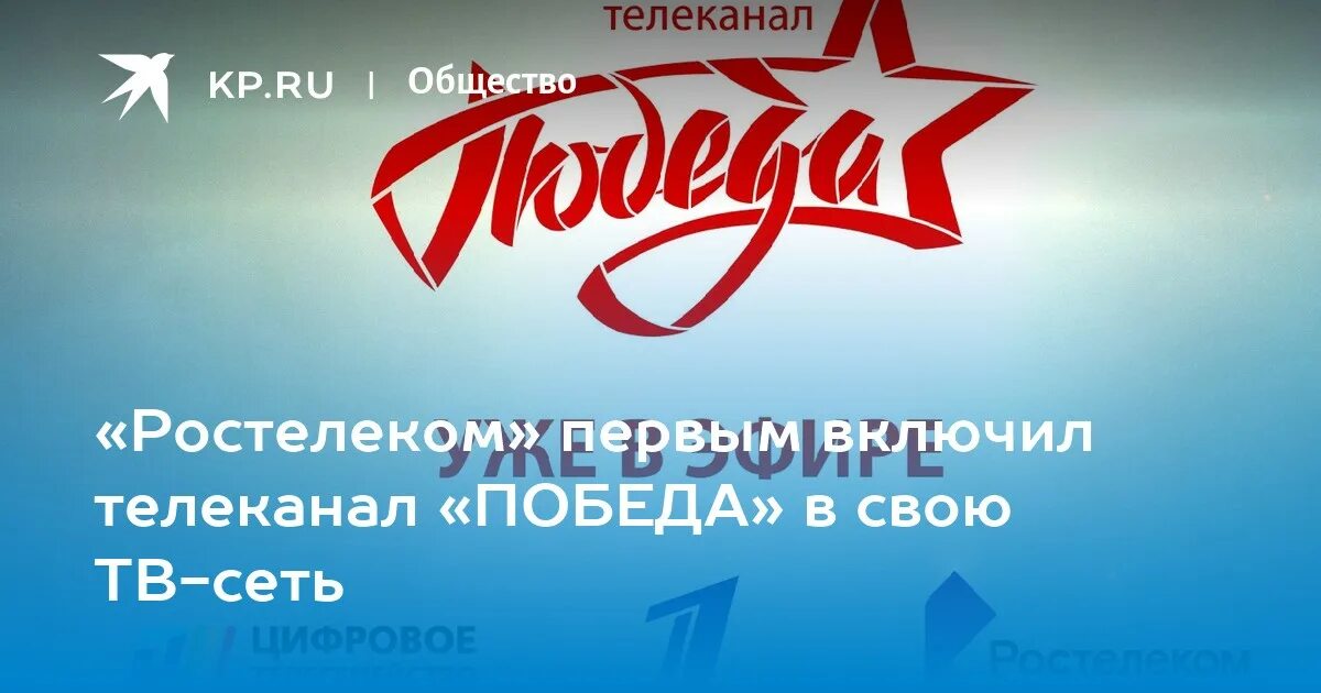 Телеканал победа. Телепередача победа. Ростелеком канал день Победы. Логотип канала победа. Канал победа номер канала