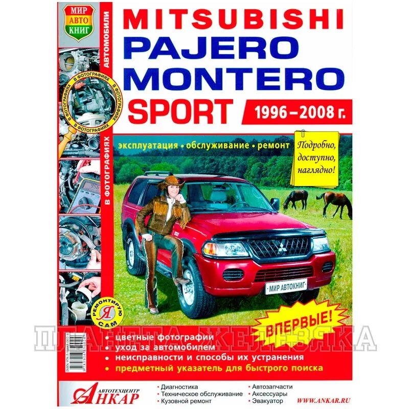 Ремонт и эксплуатация mitsubishi pajero. Мицубиси паджеро спорт 1996. сервисная книжка мицубиси паджеро. книгу паджеро спорт 3. книга mitsubishi pajero 2 1991-2000 бензин.
