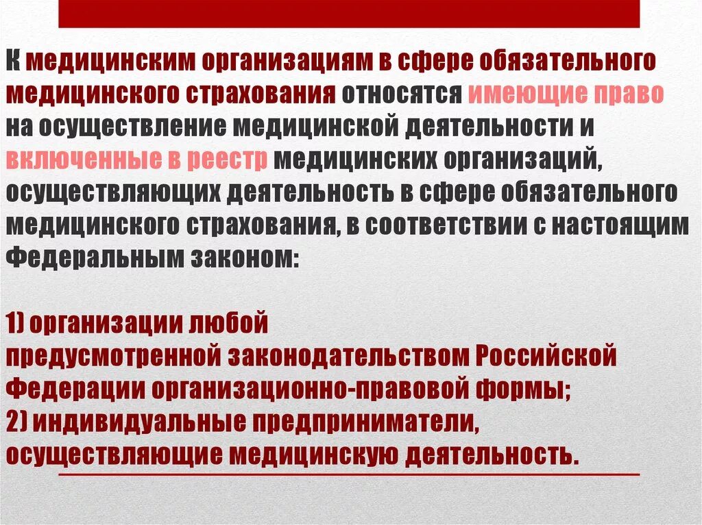 Медицинская организация в сфере омс. Медицинскими организациями в сфере ОМС являются. Организация обязательного медицинского страхования. Страховая медицинская организация. Страховая медицинская организация является.