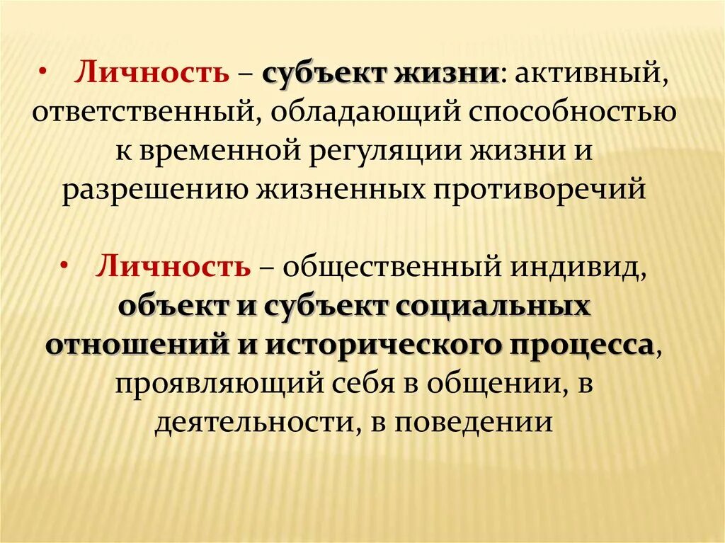 Субъекты социальной активности. Субъекты социальной жизни. Личность как объект и субъект социальных отношений. Активный социальный субъект. Жизненные противоречия.