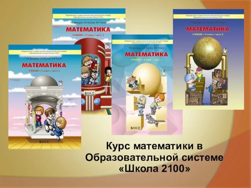 Школа 2100 учебники математики. УМК школа 2100 математика. УМК начальная школа 2100. УМК школа 2100 математика начальная школа авторы. УМК школа 2100 учебник математики.