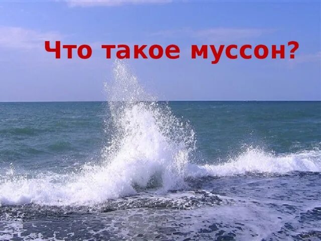 Муссон. Сусон. Андри Муссон. Ветер Муссон картинки. Дюна муссон