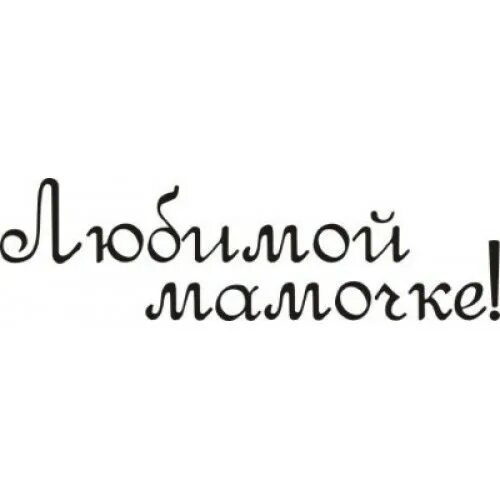 Надпись любимой мамочке. Любимой мамочке надпись красивая. Мама надпись. Любимой маме надпись. Надпись любимой мамочке распечатать