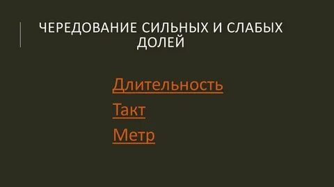 Закономерное чередование долгих и коротких