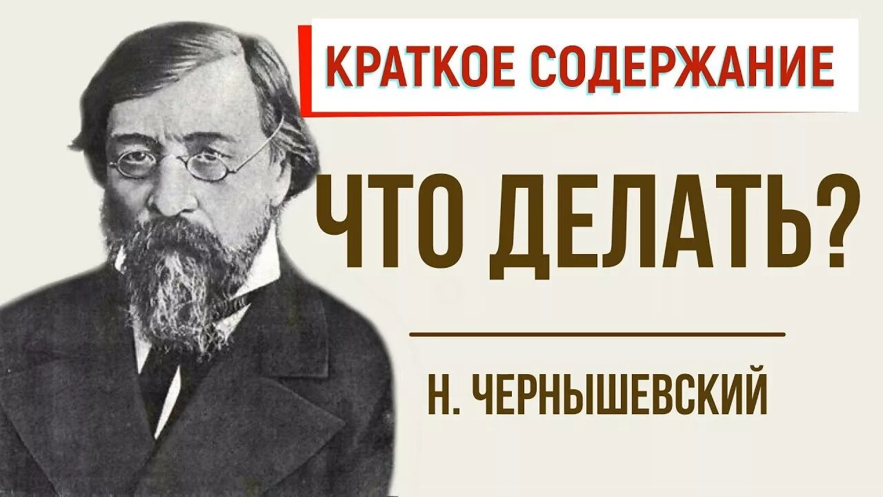 Чернышевский что делать слушать. Чернышевский что делать. Чернышевский н. "что делать". Н Г Чернышевский что делать.