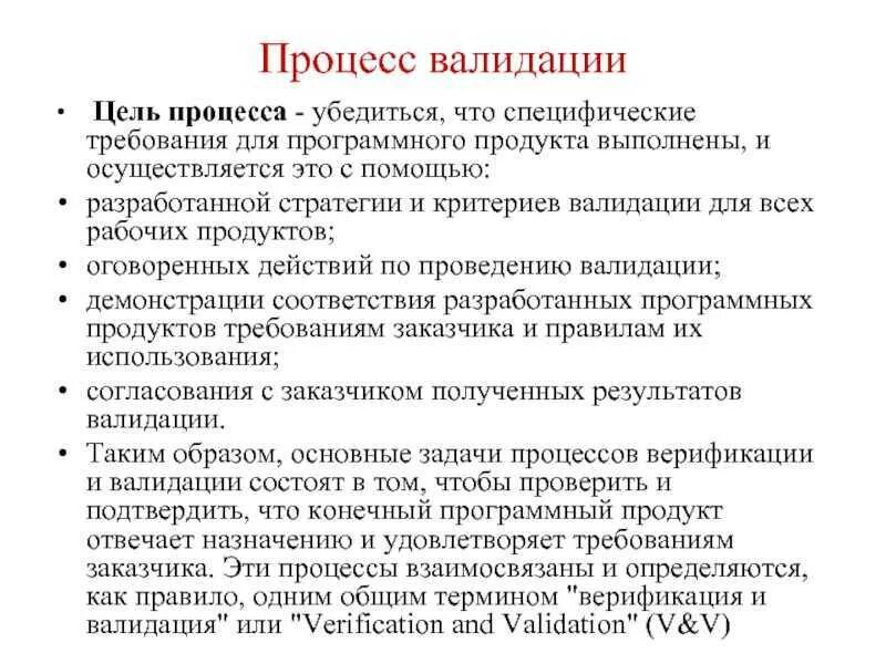 Валидация c. Валидация и верификация что это простыми словами. верификация пример. верификация и валидация отличия простыми словами. валидация процесса.