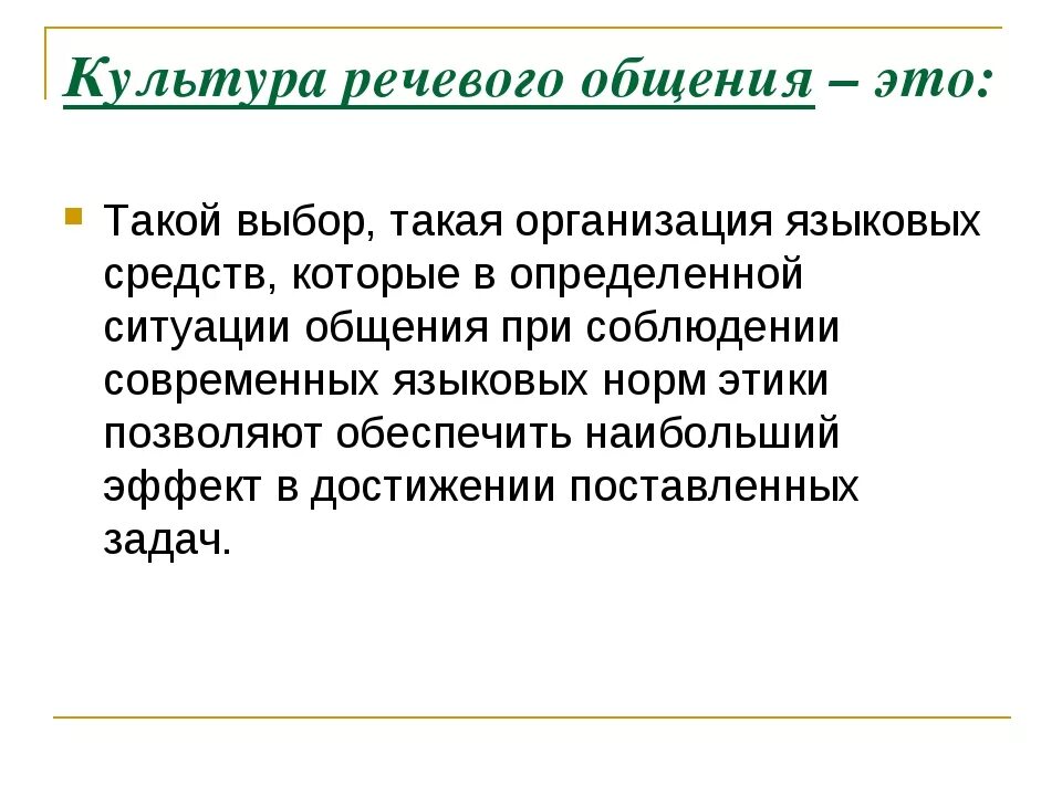 Культура речевого общения. Понятие культуры речевого общения. Речь и культура общения. Культура речевой коммуникации. История культуры общения