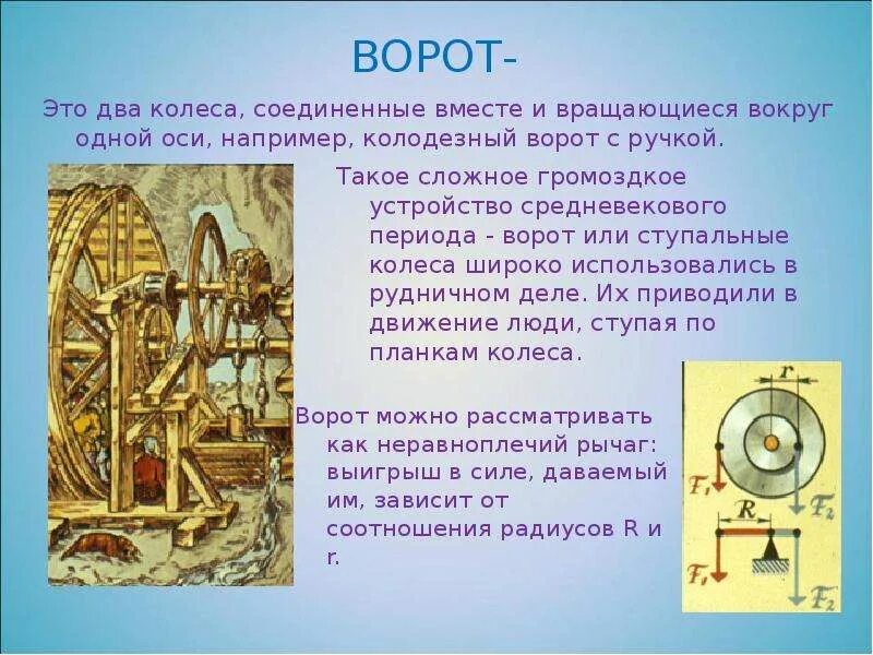 2 колеса вращаются одновременно. Ворот изобретение. Ворот в физике. Ворот простой механизм. Изобретение ворота значение.