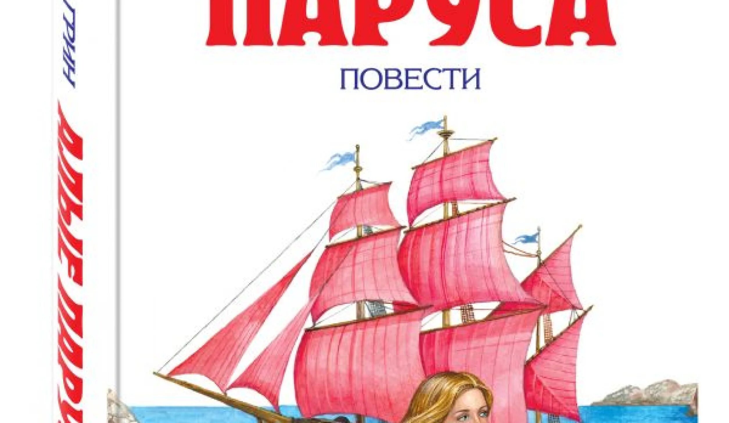 Слушать книгу алый. Алые паруса Грин иллюстрации. А. Грин "Алые паруса". Алые паруса книга. Алые паруса обложка книги.