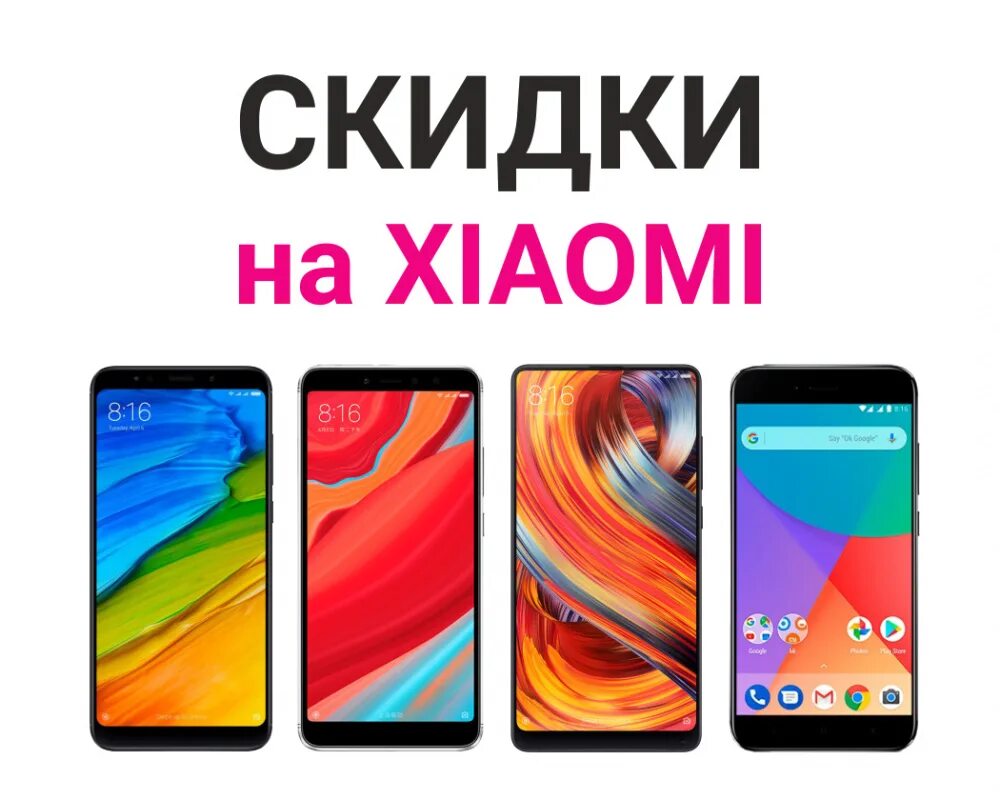 Скидки на смартфоны. Скидки Сяоми. Скидки на смартфоны Xiaomi. Скидки на топовые смартфоны. Купить смартфон акции недорого со скидкой