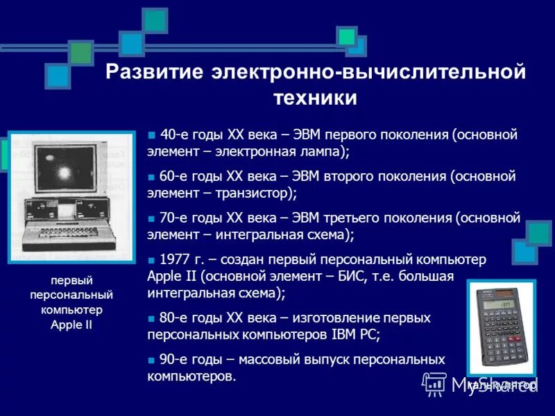 Обработка информации 2 класс информатика. История развития вычислительных устройств и приборов.. Электронно вычислительная техника. Этапы развития электронно вычислительных машин. История развития компьютерной техники поколения.