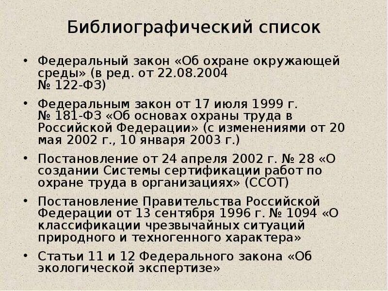 122 фз от 22.08 2004 с изменениями. Библиографический список. Федеральный закон в библиографическом списке. Библиография законов. Библиография федеральных законов.