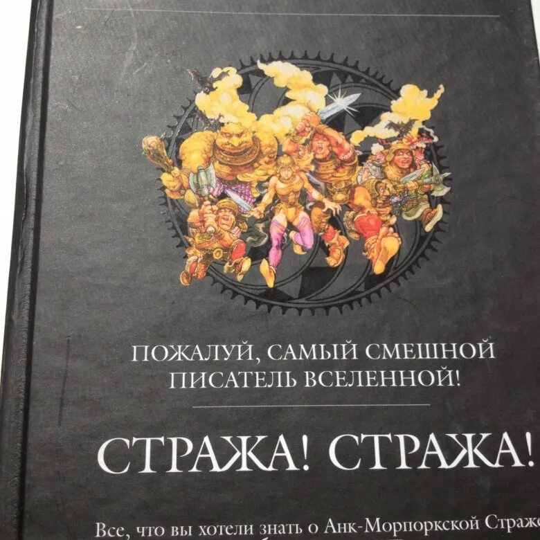 Слушать книгу стража стража. Персонажи стража стража Терри Пратчетт. Стража! Стража! Терри Пратчетт книга. Пратчетт стража стража Эксмо 2001. Городская стража Терри Пратчетт книга.