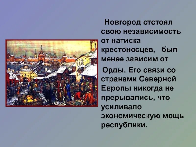 Города удаленные от орды. Возвышение Новгорода. Узнай как Русь отстаивала свою независимость. Как Русь оборвалась свою независимость. Объявление независимости Новгородская Республика картинка.