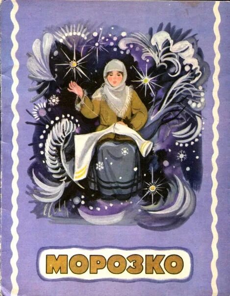 Морозко автор. Морозко книга 1989. книжка морозко советская. год издания морозко. издательство малыш сказка морозко.