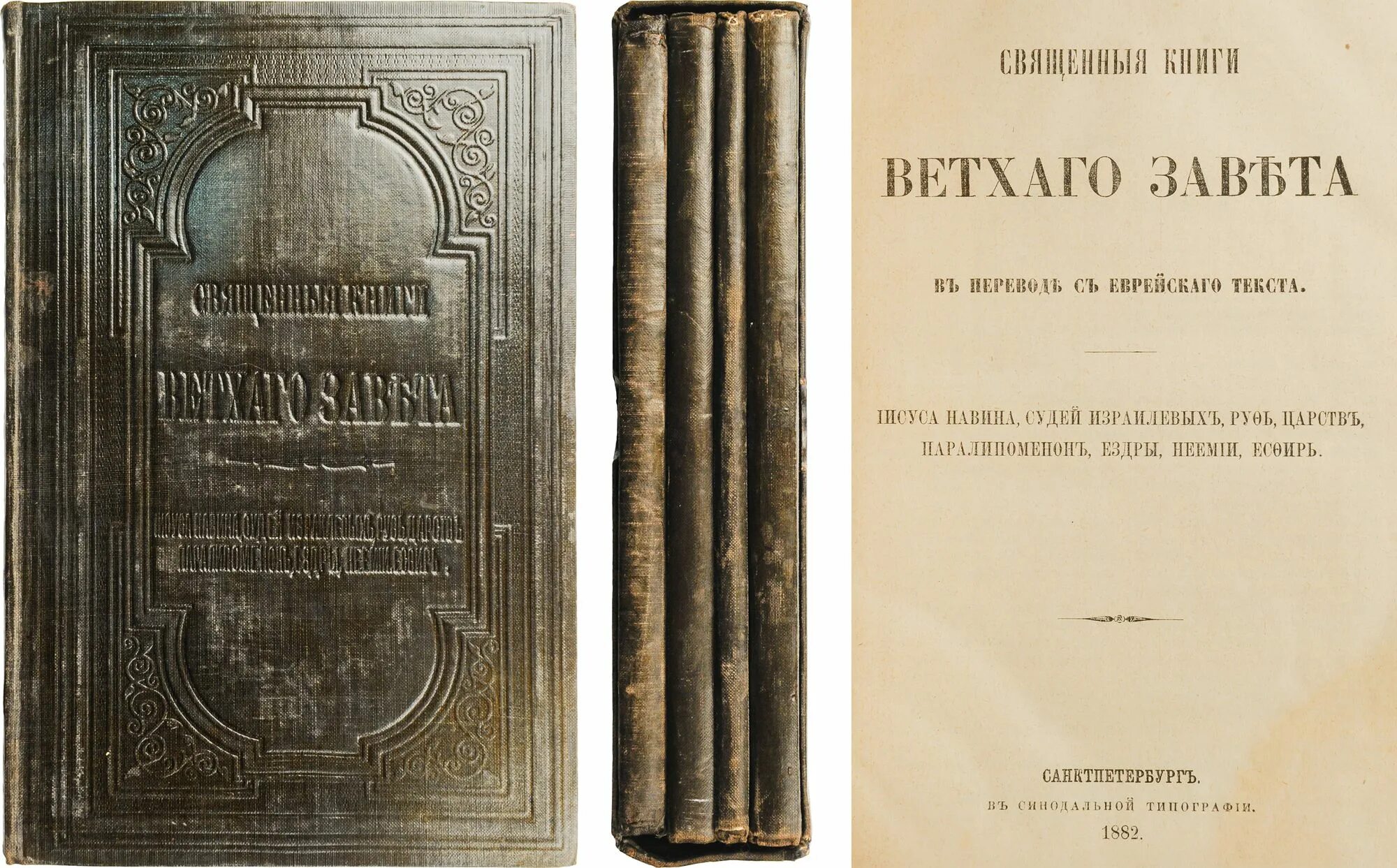 Третья книга ветхого. 1878 год. Ветхозаветные книги. Авторы книг ветхого завета. Библия российской империи.
