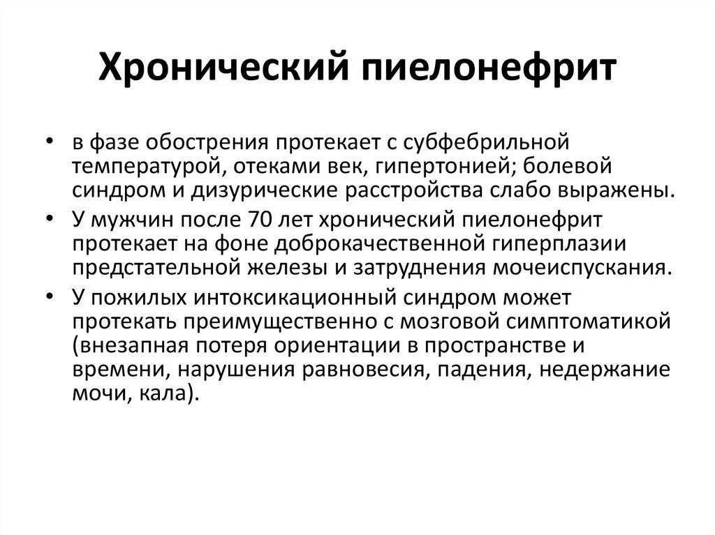 Какие симптомы пиелонефрита. Хроническийпиеленефрит. Хронический пиелонефрит. Отеки при хроническом пиелонефрите. Хронический пиелонефрит в стадии обострения.