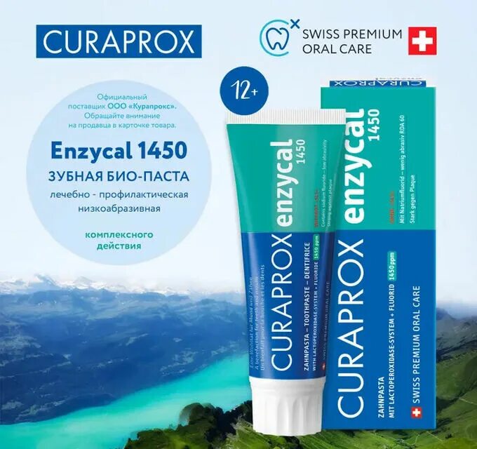 Фтор 1450. Паста Curaprox Enzycal 1450. Зубная паста Curaprox Enzycal 1450, 75 мл. Зубная паста Curaprox Enzycal Zero. Зубная паста Curaprox Enzycal 1450 ppm.