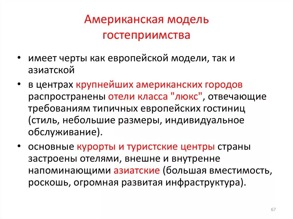 Навыки и умения менеджера по туризму. Европейская модель бизнеса. Модели организации гостиничного бизнеса особенности. Восточно-европейская модель гостеприимства. Модели гостеприимства.