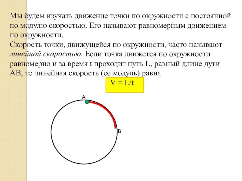 Движение по окружности с изменяющейся скоростью. Равномерное движение точки по окружности 10 класс задачи. движение точки по окружности с постоянной по модулю скоростью. скорость точки по окружности. точка движется по окружности.
