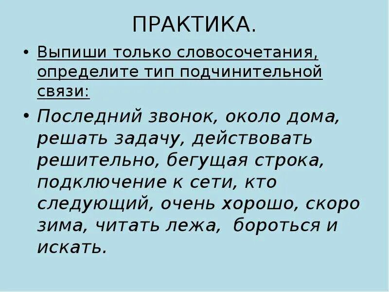 Снимал осторожно начинались сборы выпишите только подчинительные. Выпиши только словосочетания. Выпишите только словосочетания. Словосочетание практика. Последний звонок около дома решать задачу действовать.