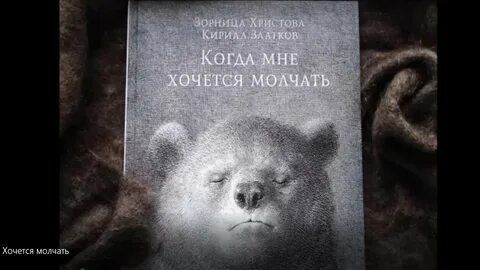 Сегодня я хочу молчать