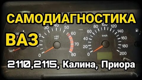 Ошибки на приборной панели ваз