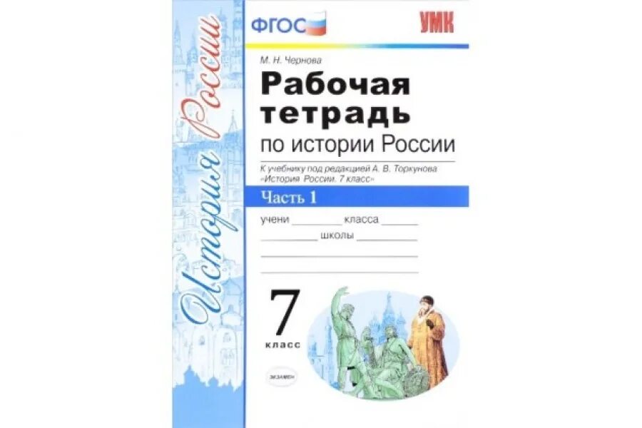 История россии 8 класс рабочая тетрадь торкунова. История 9 класс рабочая тетрадь ФГОС. История по истории 7 класс Торкунова. Рабочая тетрадь по истории России 7 класс под редакцией Торкунова. Тетрадь по истории к учебнику Торкунова.