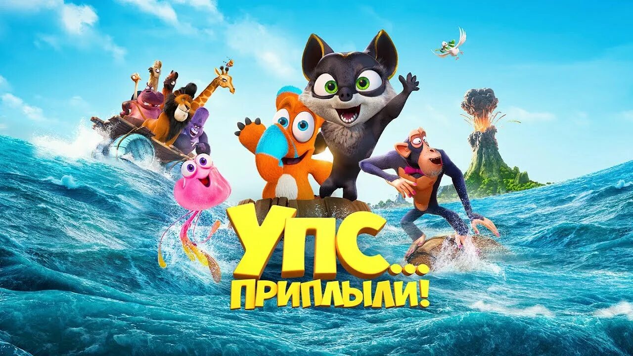 Упс Ной уплыл 2. Упс приплыли 2020. Упс Ной уплыл Ковчег.