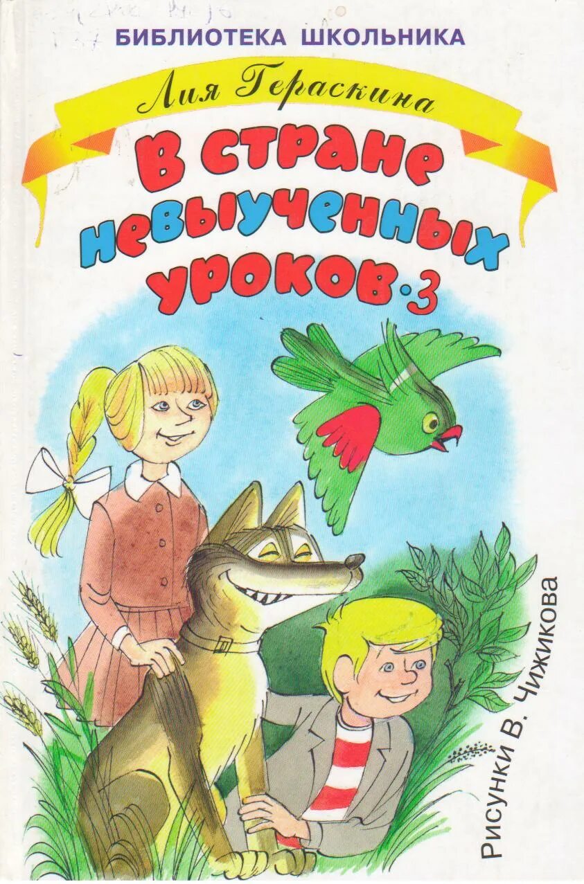 Гераскина л. б. "в стране невыученных уроков".