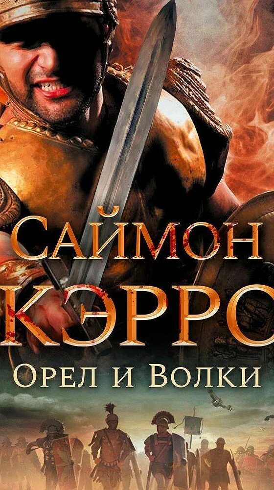 Саймон Скэрроу Римский Орел. Орёл нападает Саймон Скэрроу. Саймон Скэрроу Орел-завоеватель. Читать серию орел