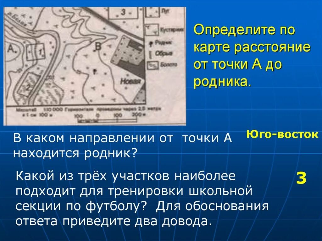 Определить расстояние от родника до церкви. Определите по карте. Определитеипо картекарте в каком направлении. Определите в каком направлении. Расстояние от точки до точки на карте.