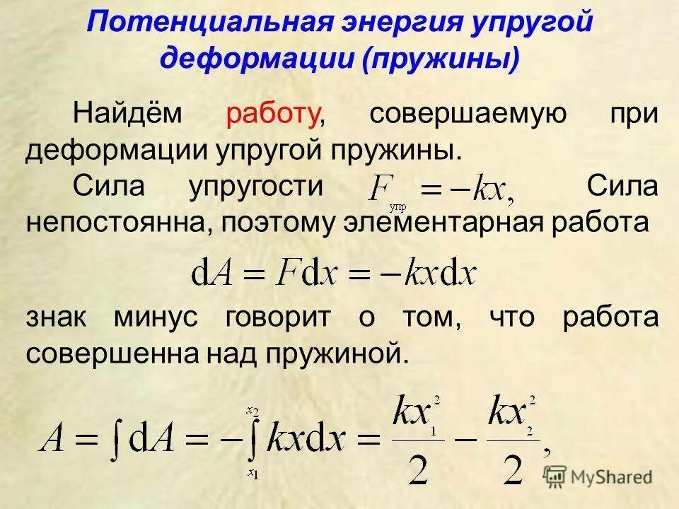 Найдите максимальный потенциал. Энергия упругой деформации пружины. Потенциальная энергия упруго деформированной пружины формула. Потенциальная энергия деформированной пружины формула. Вывод потенциальной энергии деформированной пружины.