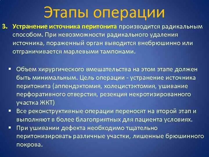 Этапы хирургической операции перитонит. Перитонит этапы операции. Этапы операции при перитоните. Перитонит ход операции. Операция по поводу перитонита