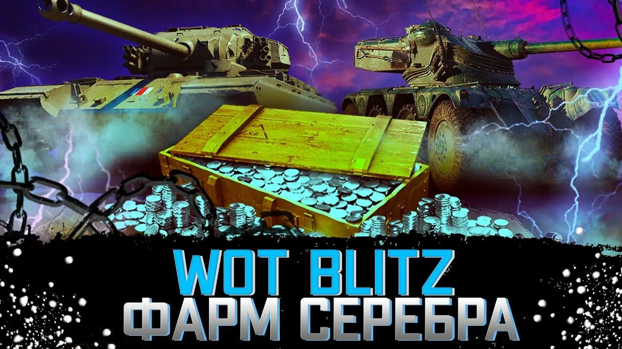 Серебро танки. Серебро Tanks Blitz. Танки блиц 1000000 золота. Серебро WOT.