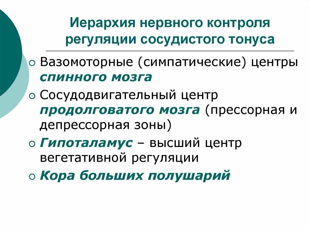 Сосудистый центр продолговатого мозга. Сосудодвигательный центр продолговатого мозга. Вазомоторный центр продолговатого мозга. Симпатическая регуляция сосудистого тонуса. Иерархия нервных центров.