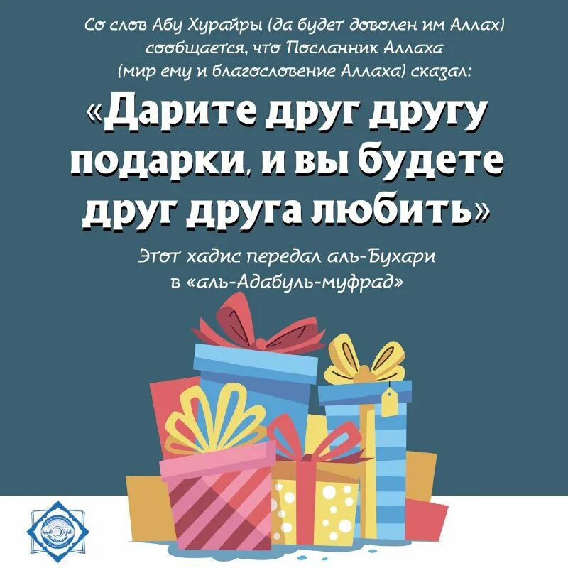 можно ли дарить подарки в исламе. ислам подарки. картинки в исламе дарить подарки. можно ли дарить подарки в исламе. дарите подарки пророк.