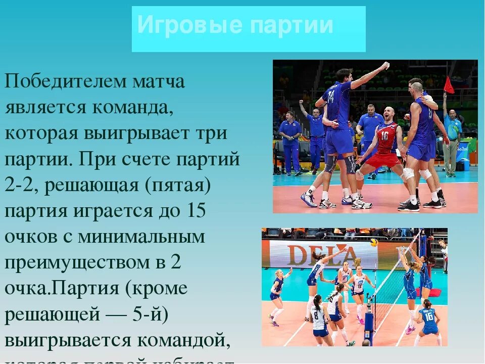 Сколько длится партия в волейболе. Победителем матча является команда, которая выиграла:. Выигрыш партии в волейболе. Победителем волейбольного матча является команда выигравшая. Игровые партии в волейболе.