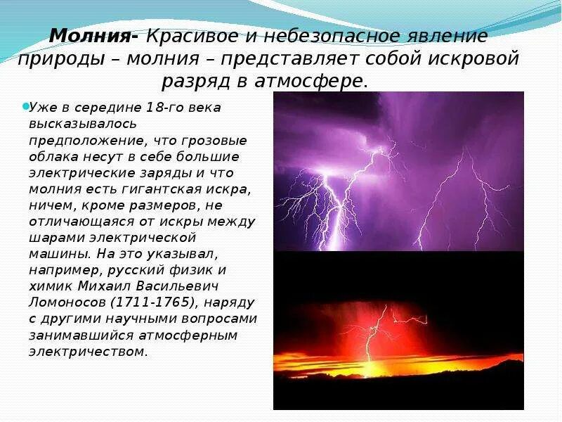 Какие явления возможны. Электрические явления в природе. доклад про молнию. что такое молния кратко. сообщение о природном явлении молния.