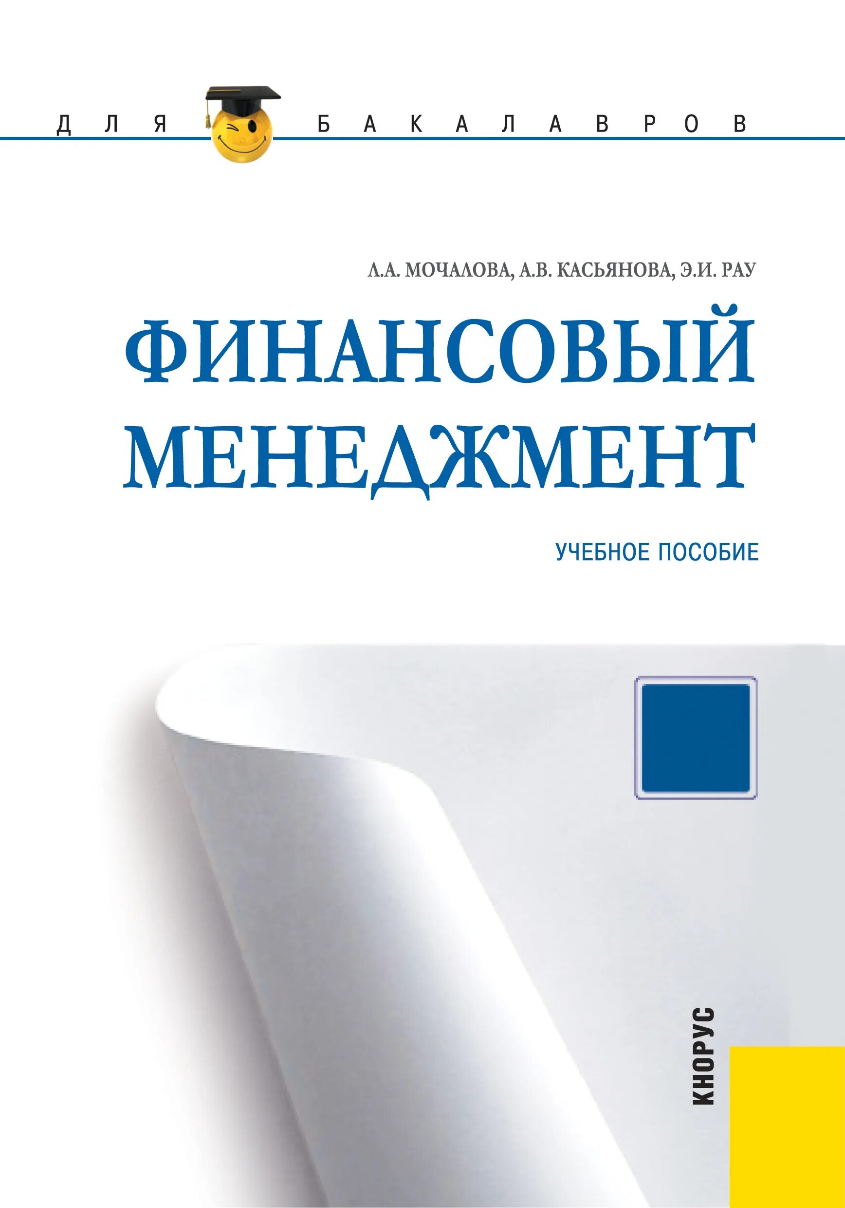 Кнорус издательство сайт. Финансовый менеджмент книга. Кнорус финансовый менеджмент. Пособие по финансовому менеджменту. Финансовый менеджмент учеба.