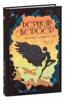 Империя ангела вебер