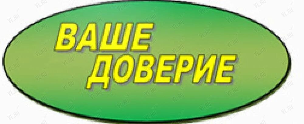 Центр доверие владивосток. Лозунги про доверие компании гам довурчют. Агентство вашего доверия. Ваше доверие наша работа. Доверяй PNG.