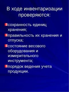 В ходе инвентаризации